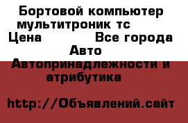 Бортовой компьютер мультитроник тс- 750 › Цена ­ 5 000 - Все города Авто » Автопринадлежности и атрибутика   